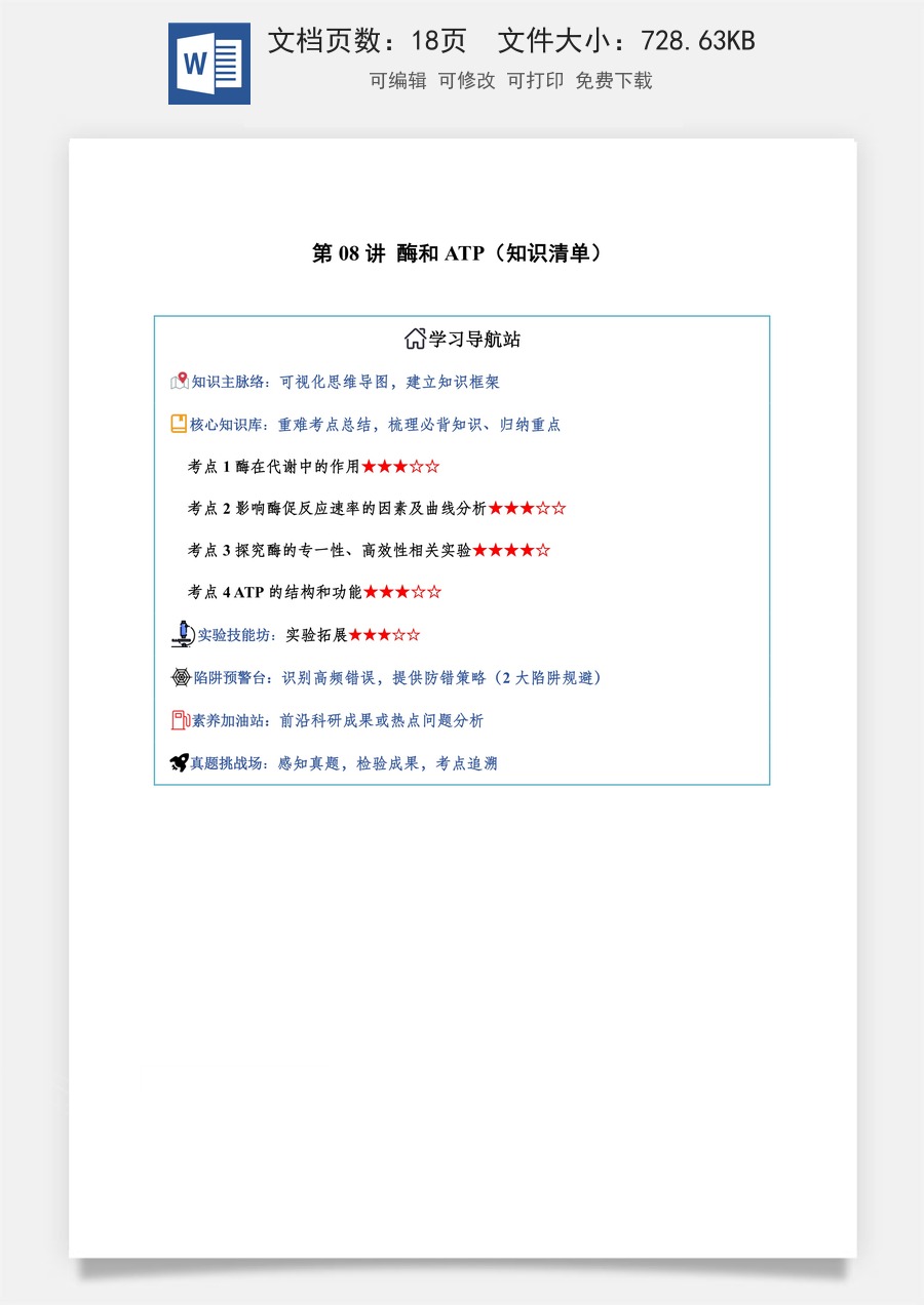 2026高考生物知识梳理第08讲 酶和ATP（知识梳理）（全国通用）（原卷版）.docx